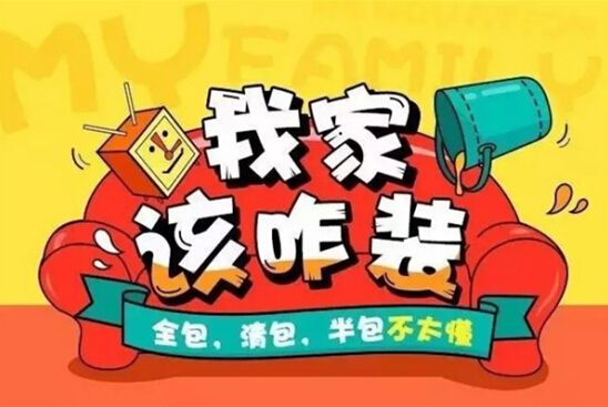 裝修公司全包好嗎？